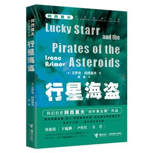 阿西莫夫太空冒險(xiǎn)小說:行星海盜  (劉慈欣、卞毓麟等聯(lián)袂推薦)