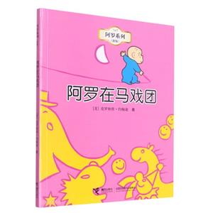 阿羅系列·新版:阿羅在馬戲團(tuán)