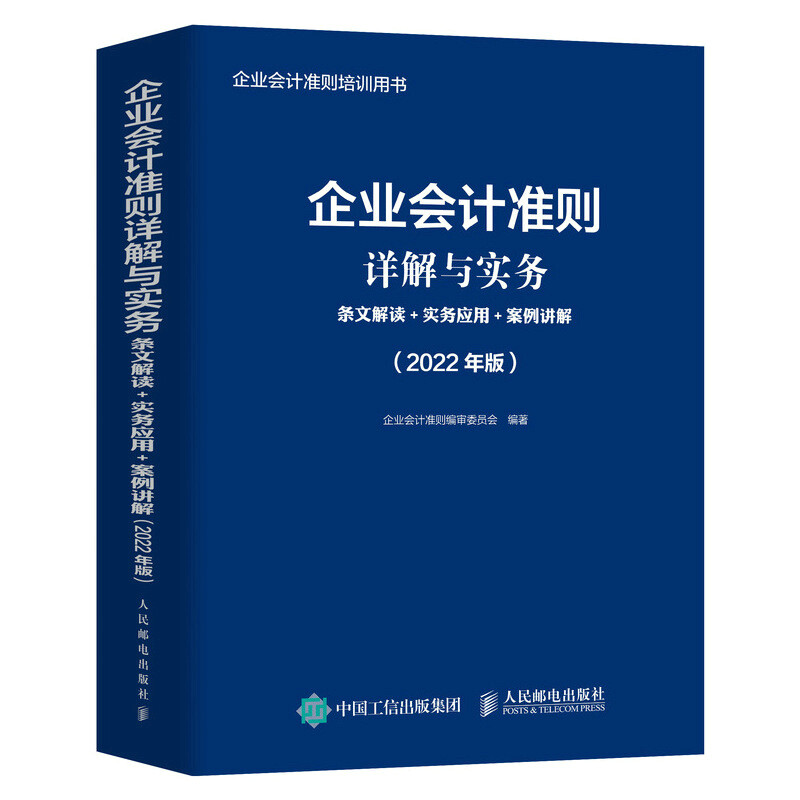 企业会计准则详解与实务:条文解读+实务应用+案例讲解:2022年版