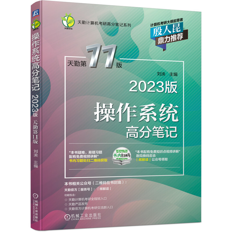 操作系统高分笔记 2023版  天勤第11版