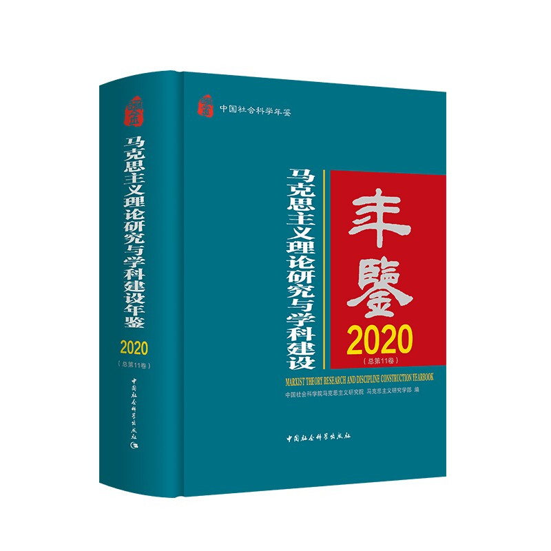 马克思主义理论研究与学科建设年鉴.2020-(总第11卷)