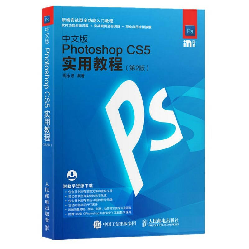 中文版Photoshop CS5实用教程 第2版