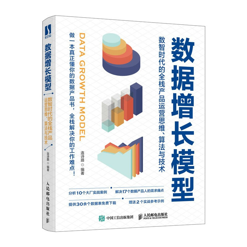 数据增长模型:数智时代的全栈产品运营思维、算法与技术