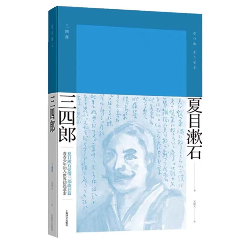 三四郎(夏目漱石作品系列)//2021新定价