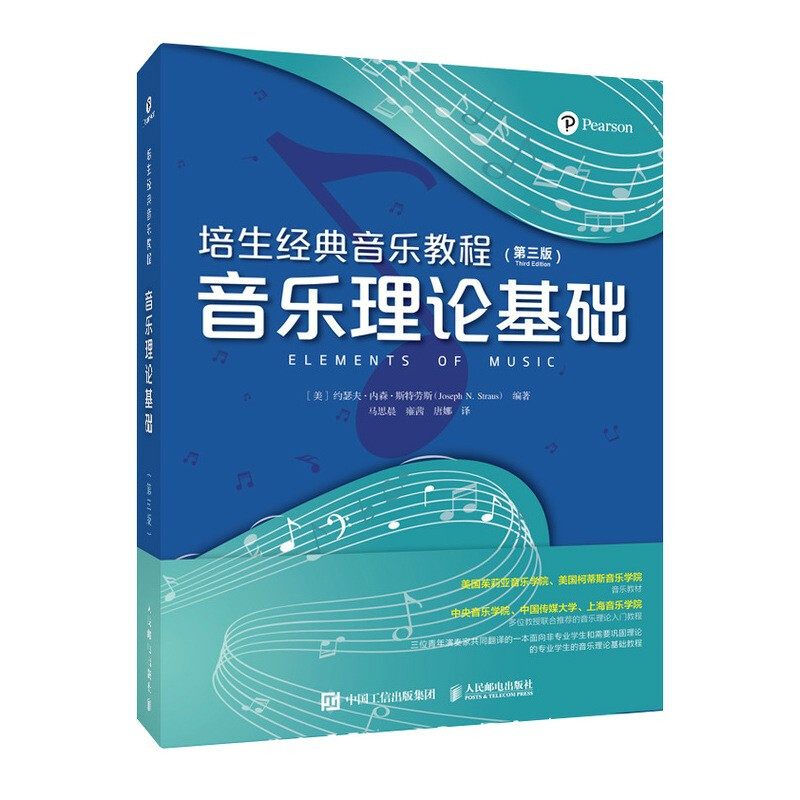 培生经典音乐教程 音乐理论基础 第三版
