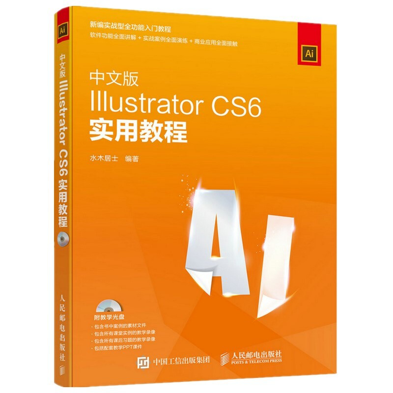 中文版Illustrator CS6实用教程