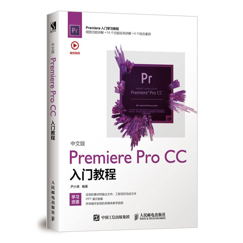 中文版Premiere Pro CC入门教程