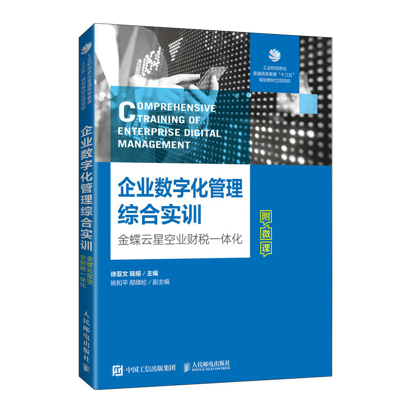 企业数字化管理综合实训