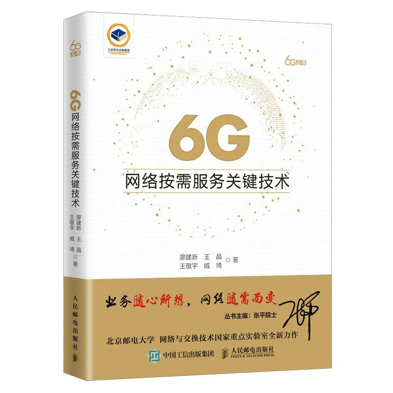 6G网络按需服务关键技术