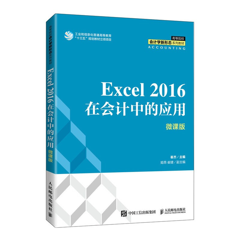 Excel 2016在会计中的应用(微课版)