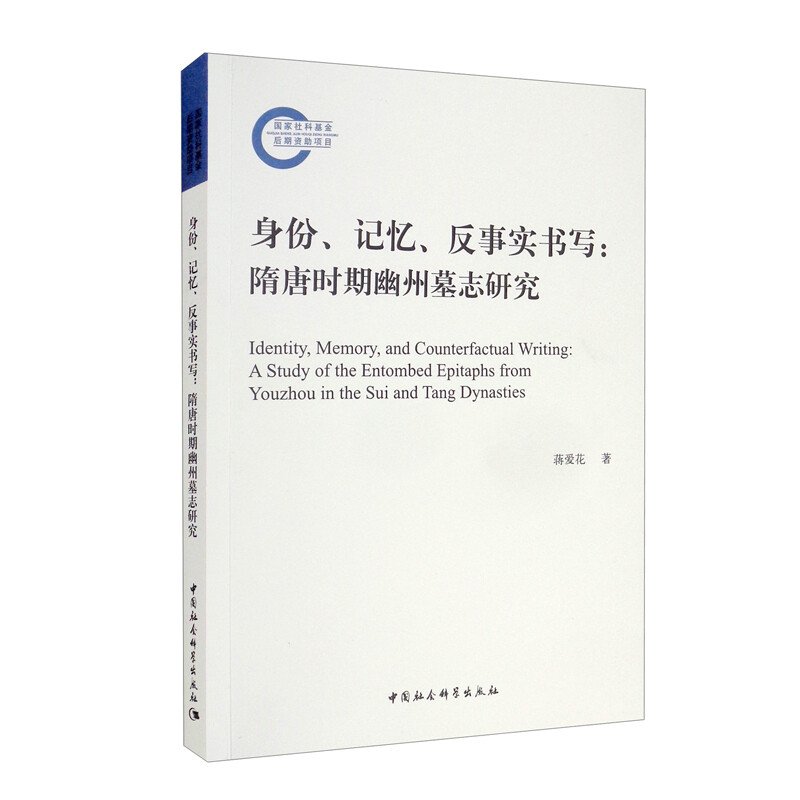 身份、记忆、反事实书写:隋唐时期幽州墓志研究