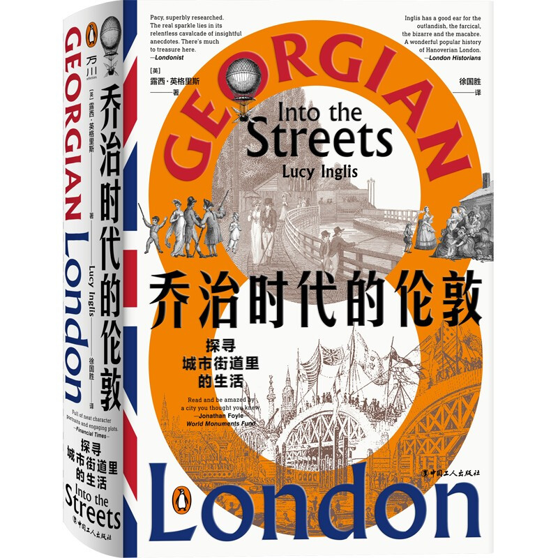 乔治时代的伦敦:探寻城市街道里的生活