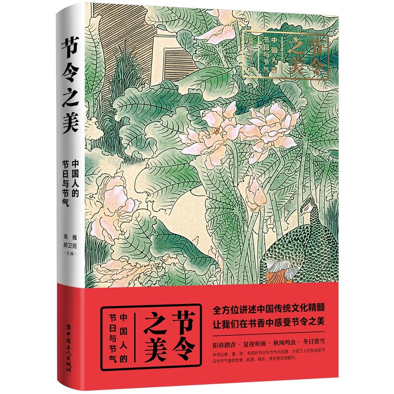 节日之美:中国人的节日与节气