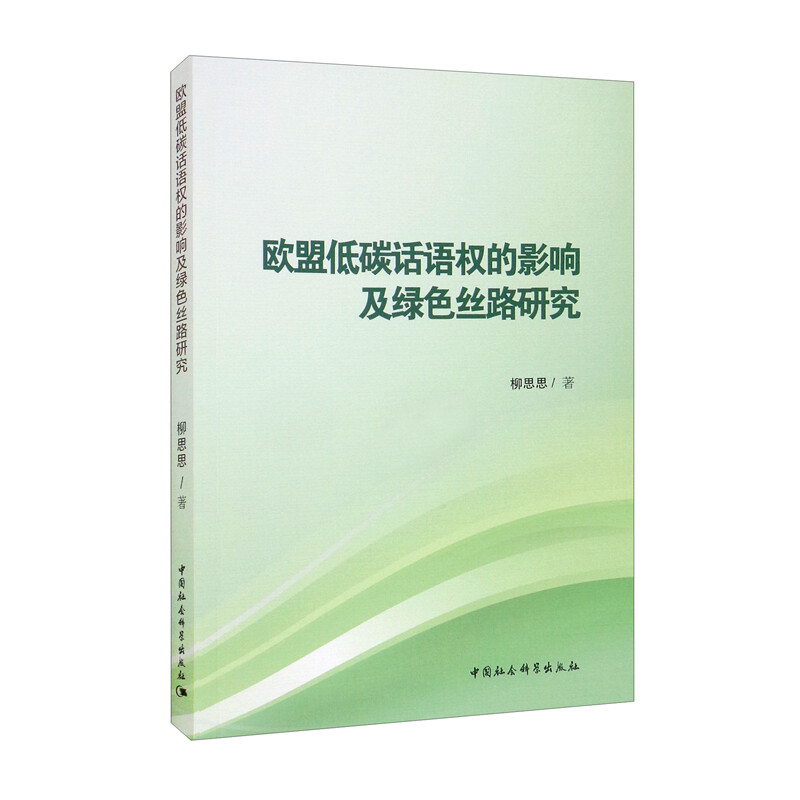 欧盟低碳话语权的影响及绿色丝路研究