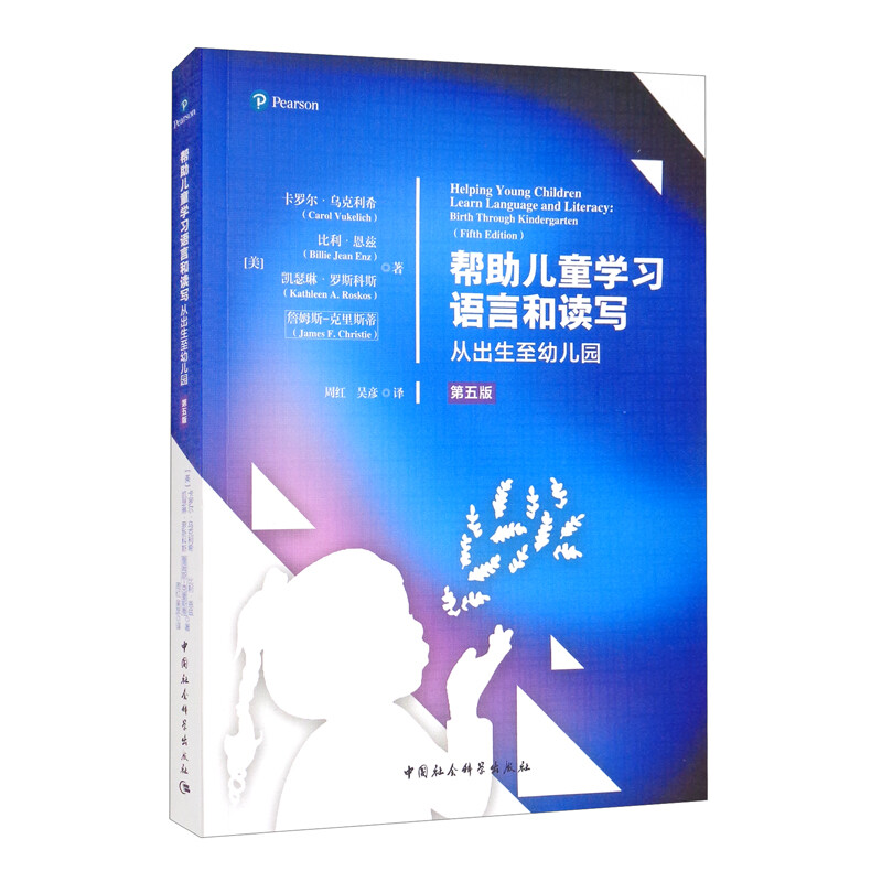 帮助儿童学习语言和读写:从出生至幼儿园(第五版)