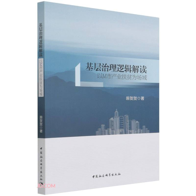 基层治理逻辑解读——以M市产业扶贫为场域