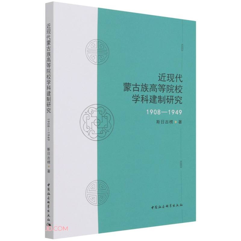 近现代蒙古族高等院校学科建制研究(1908—1949)