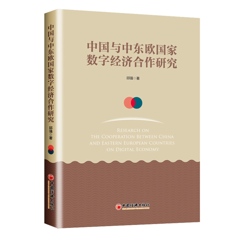 中国与中东欧国家数字经济合作研究