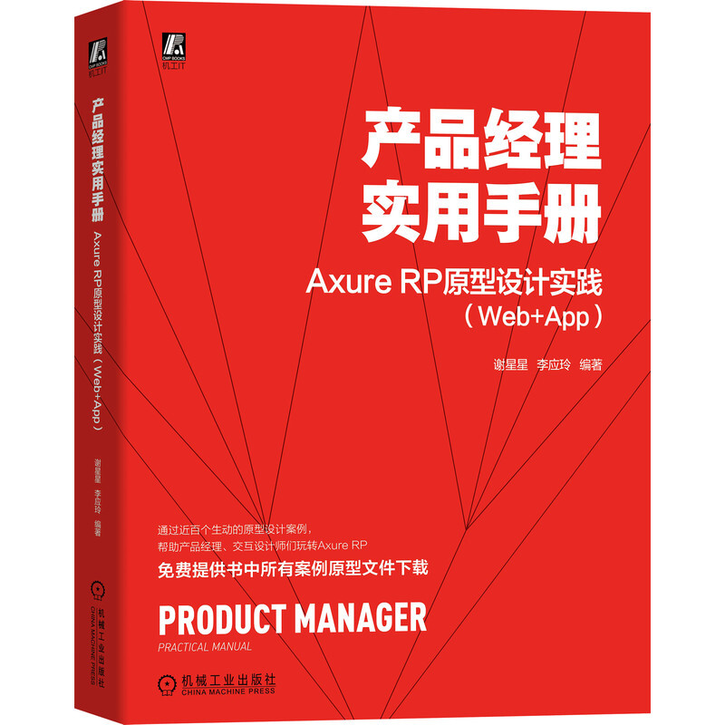 产品经理实用手册——Axure RP 原型设计实践(Web+App)