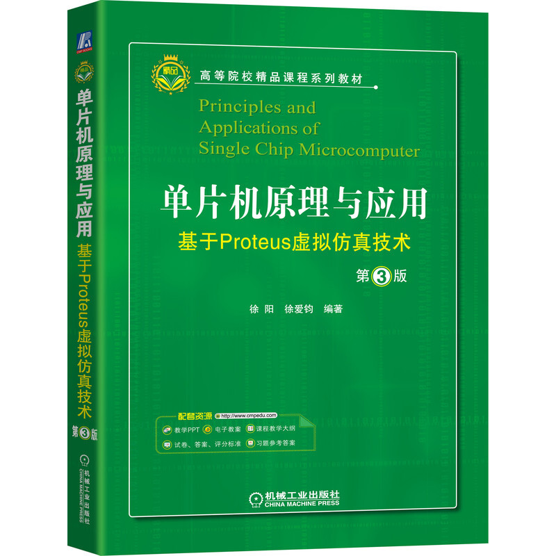 单片机原理与应用:基于Proteus虚拟仿真技术 第3版