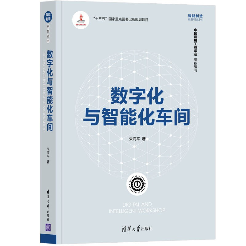 数字化与智能化车间(智能制造系列丛书)