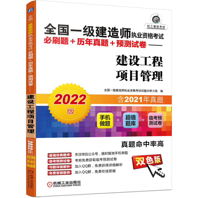 全国一级建造师执业资格考试必刷题+历年真题+预测试卷——建设工程项目管理(2022版)