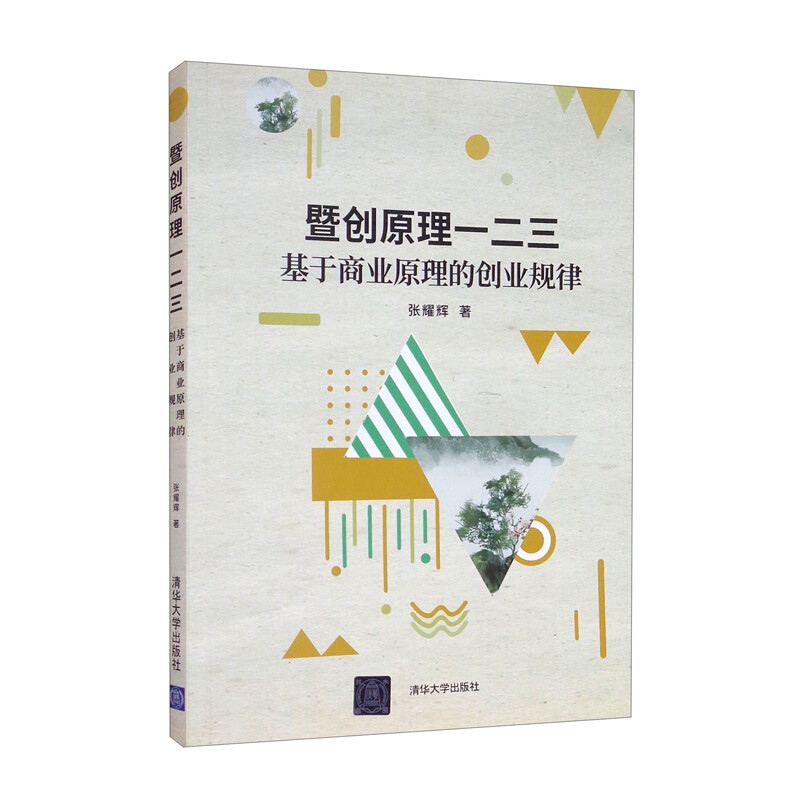 暨创原理一二三——基于商业原理的创业规律