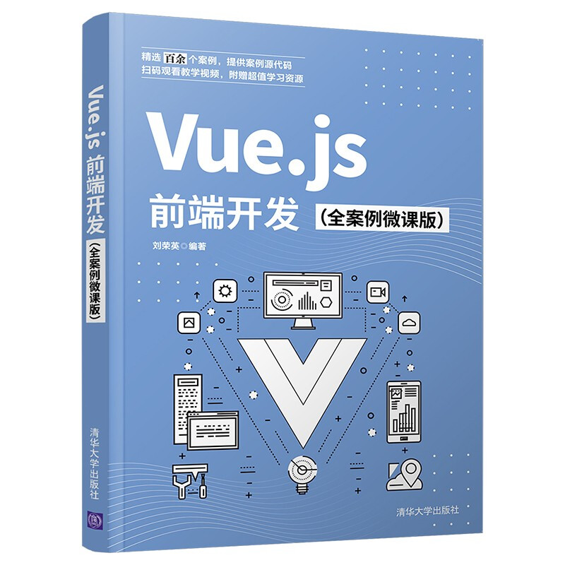 Vue.js前端开发(全案例微课版)