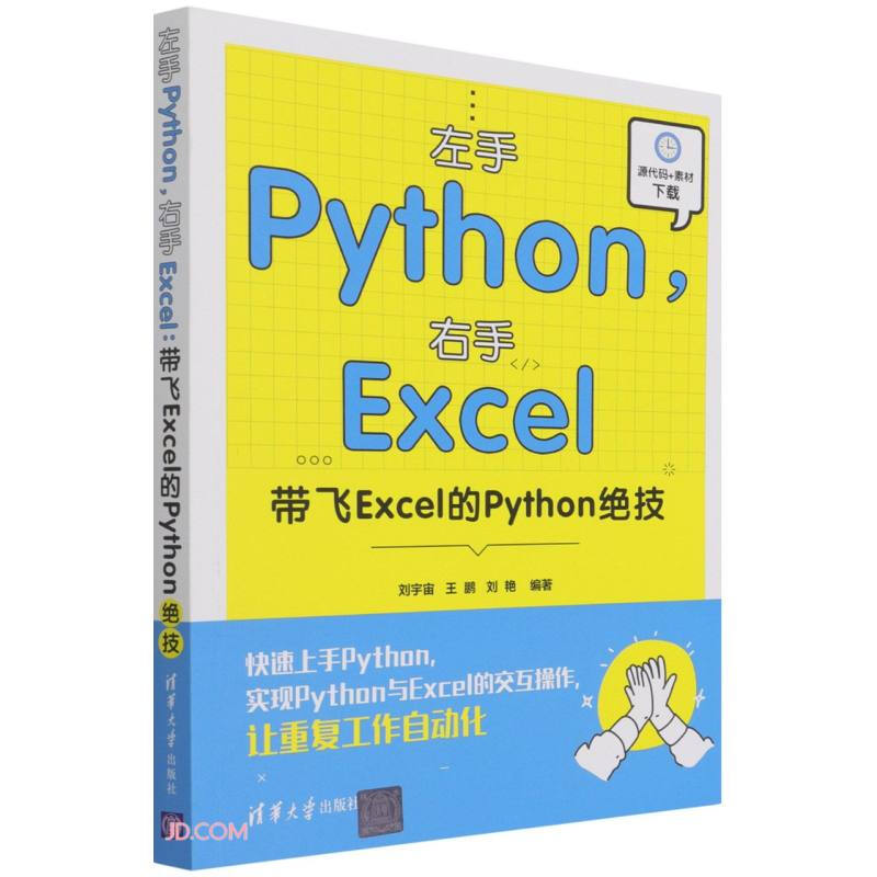 左手Python,右手Excel:带飞Excel的Python绝技