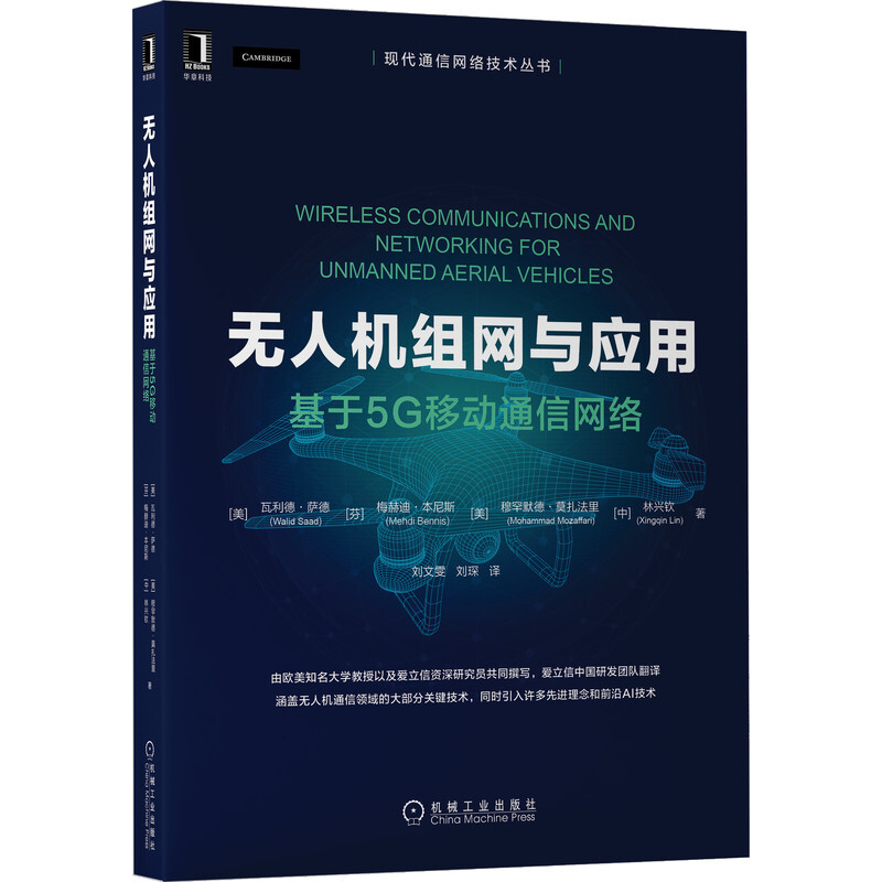 无人机组网与应用:基于5G移动通信网络