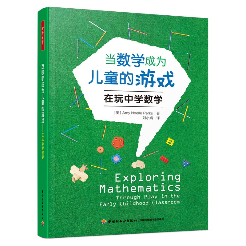 万千教育学前.当数学成为儿童的游戏:在玩中学数学