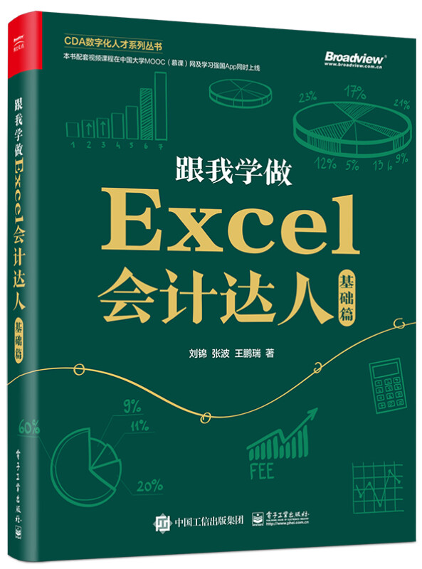 跟我学做Excel会计达人:基础篇