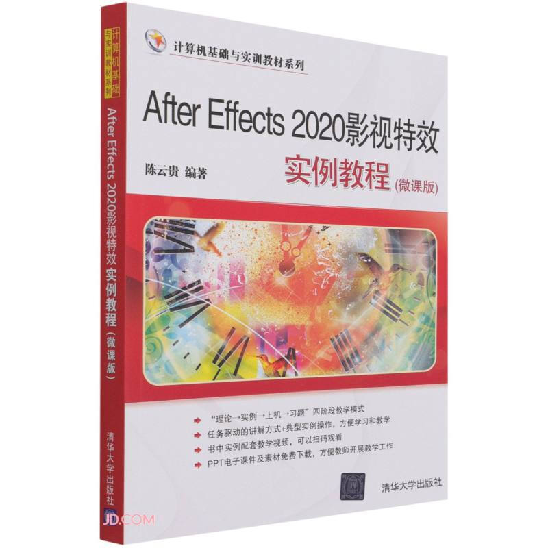 After Effects 2020影视特效实例教程(微课版)