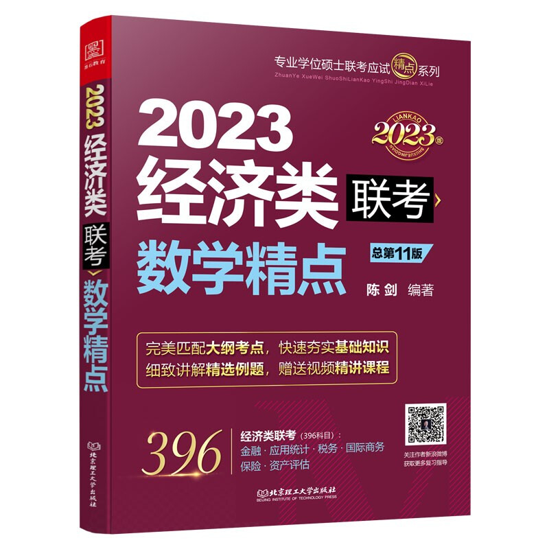 数学精点 2023经济类联考 总第11版 2023版