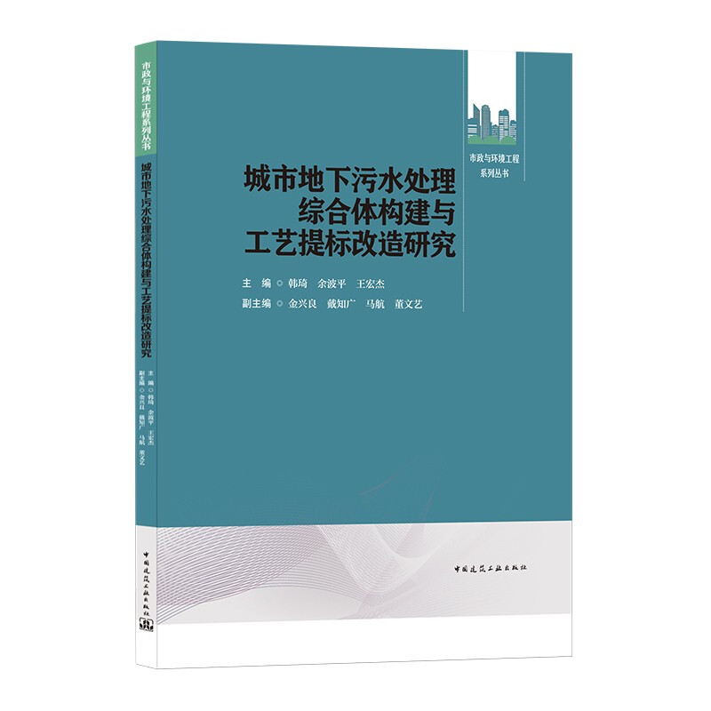 城市地下污水处理综合体构建与工艺提标改造研究/市政与环境工程系列丛书