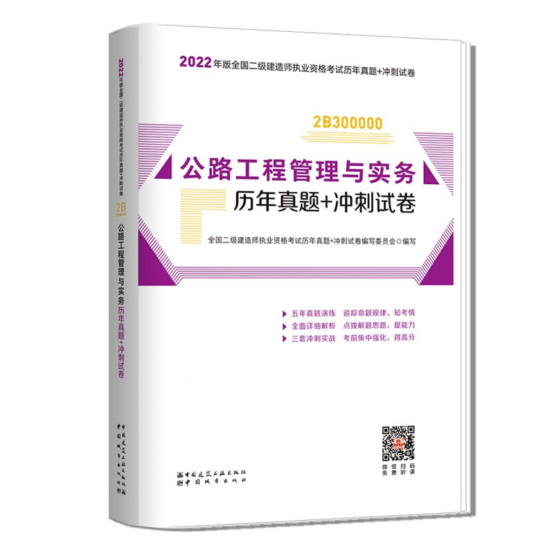 公路工程管理与实务历年真题+冲刺试卷