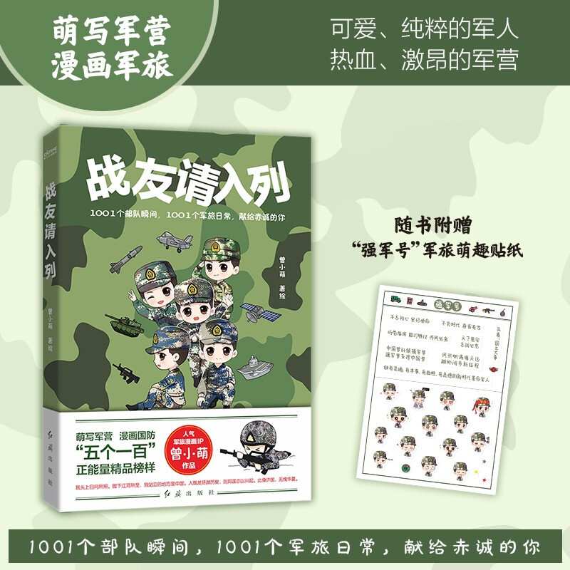战友请入列