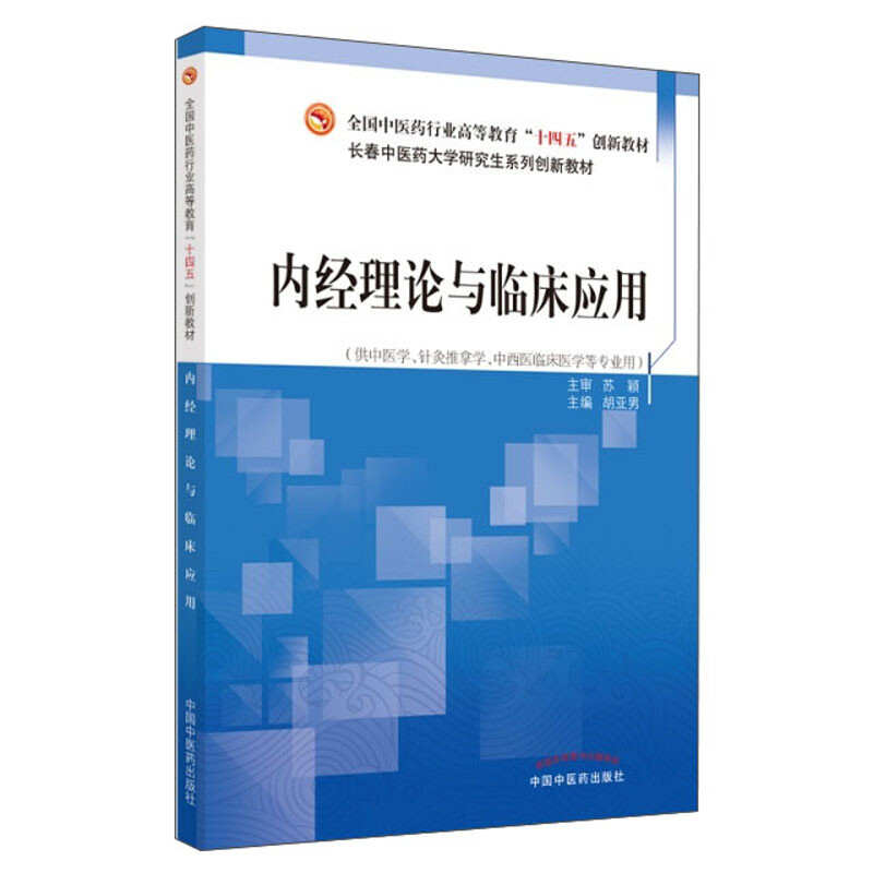 内经理论与临床应用·全国中医药行业高等教育“十四五”创新教材