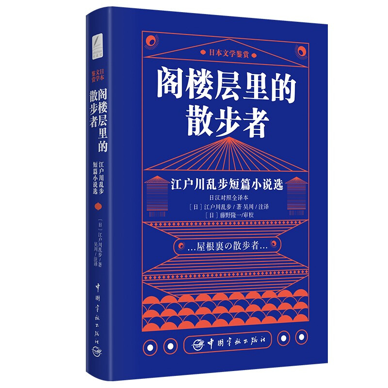 江户川乱步短篇小说选-阁楼层里的散步者