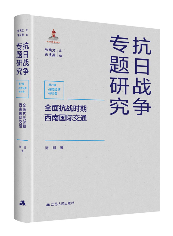 全面抗战时期西南国际交通