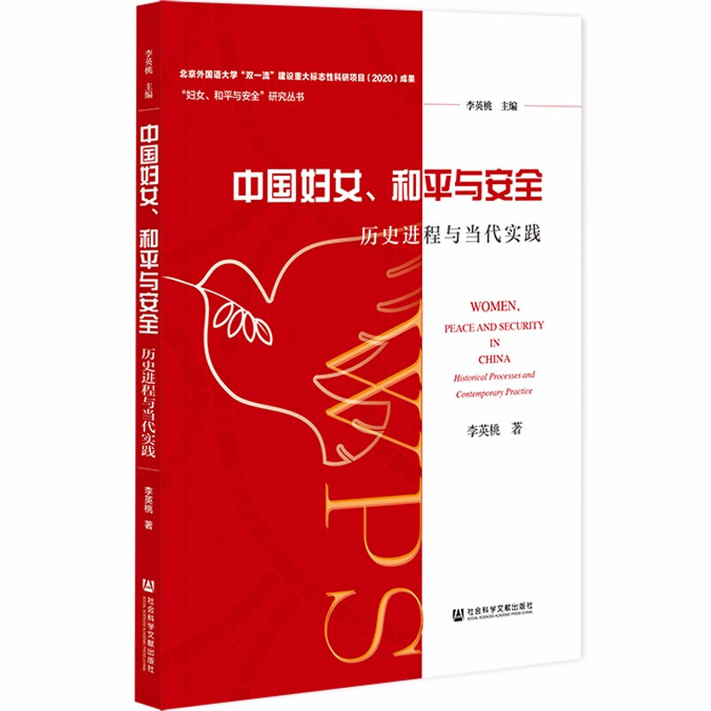“妇女、和平与安全”研究丛书:中国妇女、和平与安全历史进程与当代实践