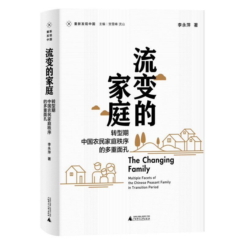 重新发现中国:流变的家庭·转型期中国农民家庭秩序的多重面孔