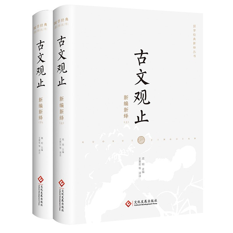 新书--国学经典新绎丛书:古文观止 (全两册)(精装)