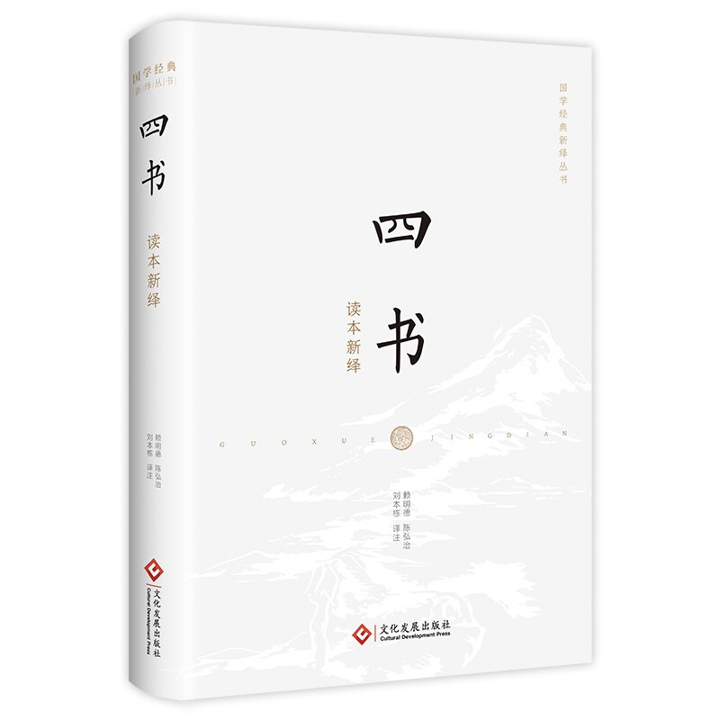 新书--国学经典新绎丛书:四书 读本新绎 (精装)