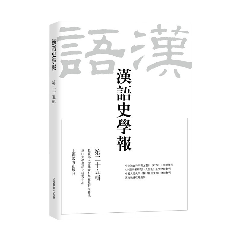 汉语史学报 第二十五辑