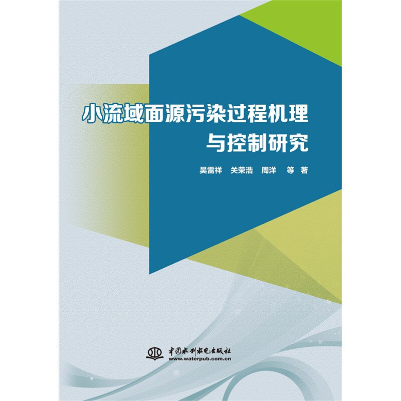 小流域面源污染过程机理与控制研究