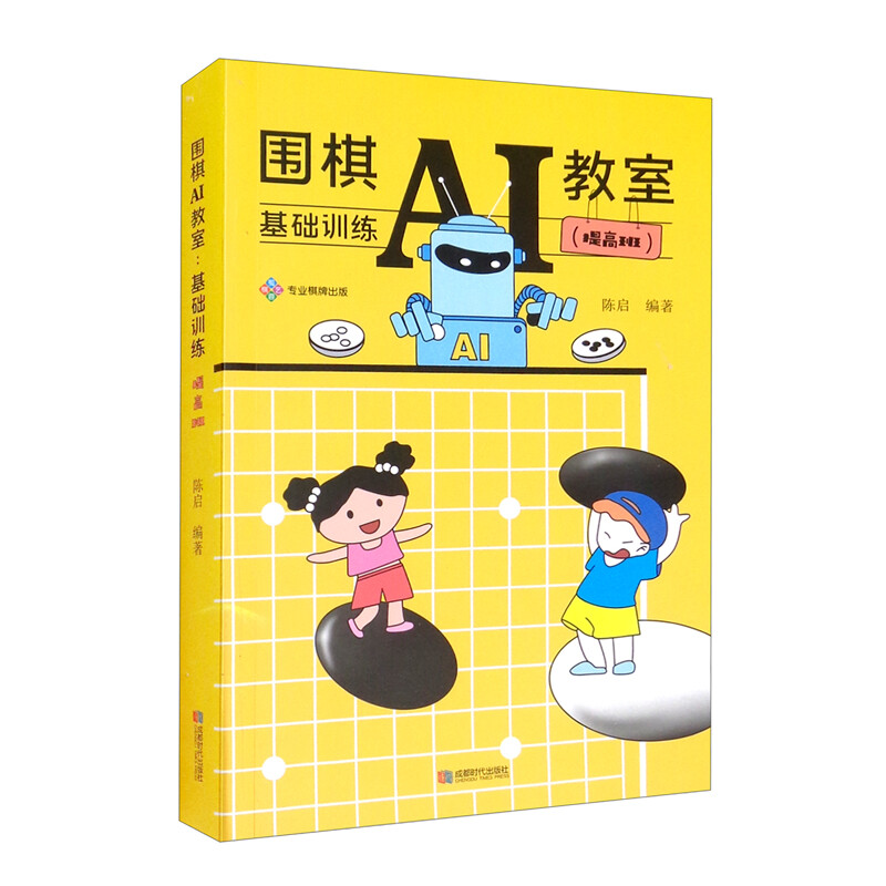围棋AI教室 : 基础训练. 提高班