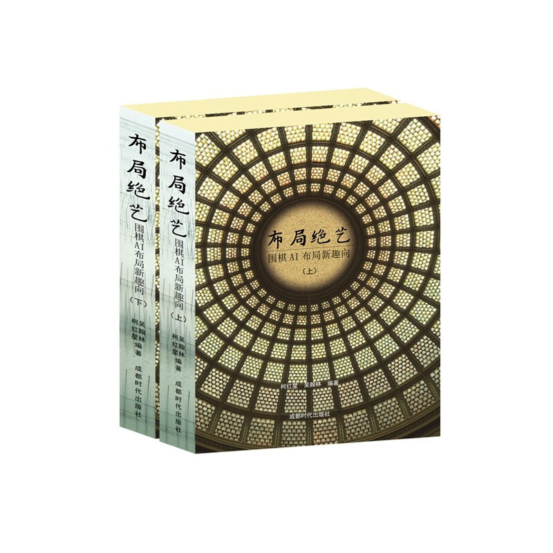 布局绝艺:围棋AI布局新趣向(上下册)