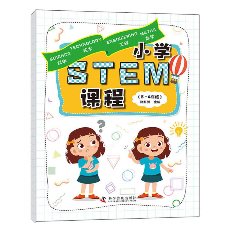 小学STEM课程(3-4年级)