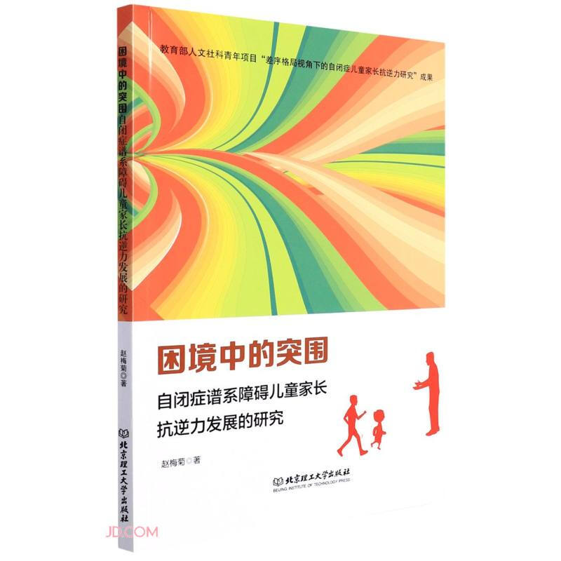 困境中的突围:自闭症谱系障碍儿童家长抗逆力发展的研究